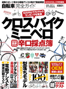 自転車完全ガイド―自転車辛口採点簿―(100%ムックシリーズ)