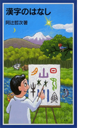 漢字のはなし(岩波ジュニア新書)
