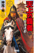 天上の覇者 1(歴史群像新書)