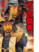 天上の覇者 3(歴史群像新書)