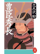 豊臣秀長(学研M文庫)