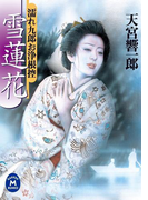 濡れ九郎お浄根控雪蓮花(学研M文庫)