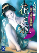 濡れ九郎お浄根控花と龍(学研M文庫)