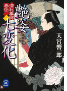 濡れ事師 春快 艶姿七変化(学研M文庫)