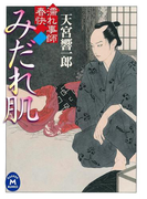 濡れ事師 春快 みだれ肌(学研M文庫)