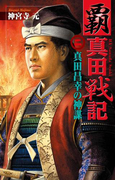 覇 真田戦記2(歴史群像新書)