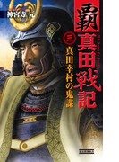 覇 真田戦記3(歴史群像新書)
