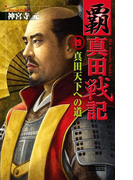 覇 真田戦記4(歴史群像新書)
