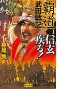 覇道武田戦記1(歴史群像新書)