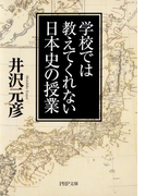 学校では教えてくれない日本史の授業(PHP文庫)