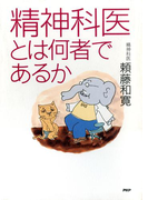 精神科医とは何者であるか