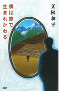 僕は旅で生まれかわる