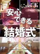 安心できる結婚式(週刊ダイヤモンド 特集BOOKS)