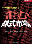 “バブル銘柄”を見極めろ 歪む株式市場(週刊ダイヤモンド 特集BOOKS)