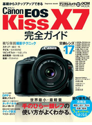キヤノン EOS Kiss X7完全ガイド
