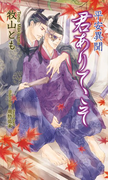 平安異聞 君ありてこそ (AZ NOVELS)(AZ NOVELS(アズノベルズ) )
