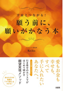 願う前に、願いがかなう本 宇宙とつながる!