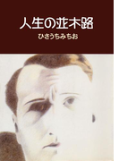人生の並木路
