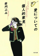 愛についての個人的意見(PHP文庫)