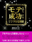 “モテながら成功する”シンプルな習慣