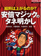 給料は上がるのか? 安倍マジックのタネ明かし(週刊ダイヤモンド 特集BOOKS)