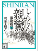 【期間限定価格】親鸞(しんらん) 激動篇(上) 【五木寛之ノベリスク】(講談社文庫)