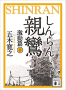 【期間限定価格】親鸞(しんらん) 激動篇(下) 【五木寛之ノベリスク】(講談社文庫)