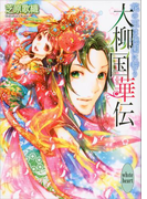 大柳国華伝(3) 花の王は桃園に誓う(ホワイトハート)