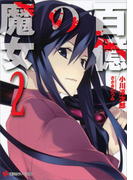 百億の魔女2(講談社ラノベ文庫)