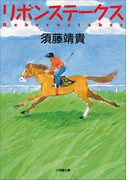 リボンステークス