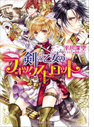 剣の乙女のフォックストロット(イラスト簡略版)(ルルル文庫)