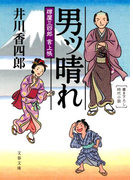樽屋三四郎 言上帳 男ッ晴れ(文春文庫)
