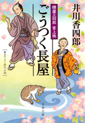 樽屋三四郎 言上帳 ごうつく長屋(文春文庫)