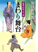 樽屋三四郎 言上帳 まわり舞台(文春文庫)