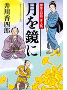 樽屋三四郎 言上帳 月を鏡に(文春文庫)
