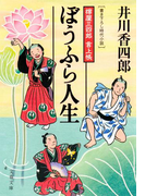 樽屋三四郎 言上帳 ぼうふら人生(文春文庫)