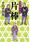 樽屋三四郎 言上帳 片棒(文春文庫)