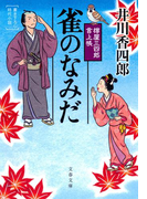 樽屋三四郎 言上帳 雀のなみだ(文春文庫)