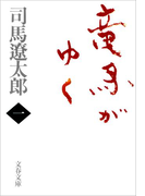 竜馬がゆく(一)(文春文庫)