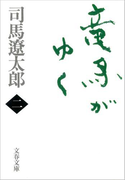 竜馬がゆく(二)(文春文庫)