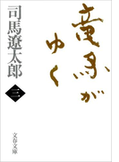 竜馬がゆく(三)(文春文庫)