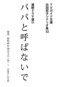 パパと呼ばないで(TVガイド文庫)
