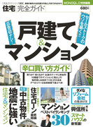 住宅完全ガイド ―戸建て&マンション 辛口買い方ガイド―(100%ムックシリーズ)