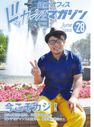 健介オフィス ドッカーン!マガジンNo.28