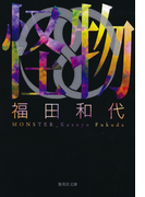 怪物(集英社文庫)