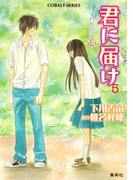 小説版 君に届け5 ~すれちがう心~【カラーイラスト付】(コバルト文庫)