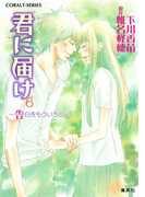 小説版 君に届け6 ~告白をもういちど~【カラーイラスト付】(コバルト文庫)