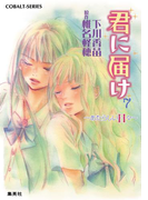小説版 君に届け7 ~あたらしい日々~【カラーイラスト付】(コバルト文庫)