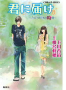 小説版 君に届け8 ~ふたりだけの時間~【カラーイラスト付】(コバルト文庫)
