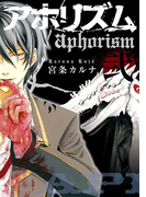 アホリズムaphorism弐巻